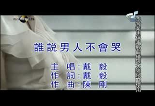 谁说男人不会哭 谁说男人不会哭