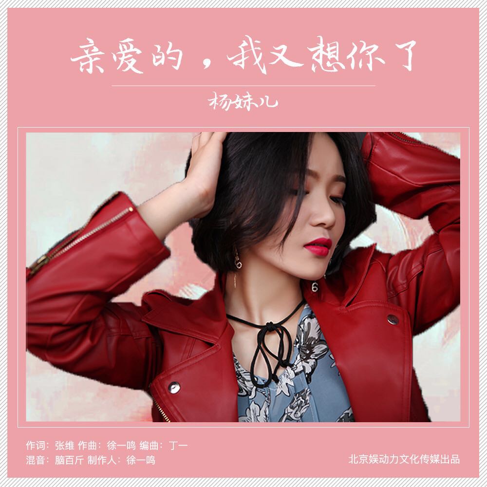 亲爱的我又想你了(杨妹儿演唱的歌曲)