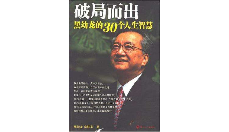 破局而出：黑幼龙的30个人生智慧