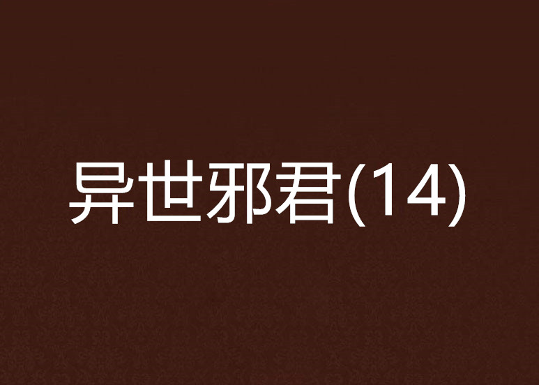 异世邪君(14)