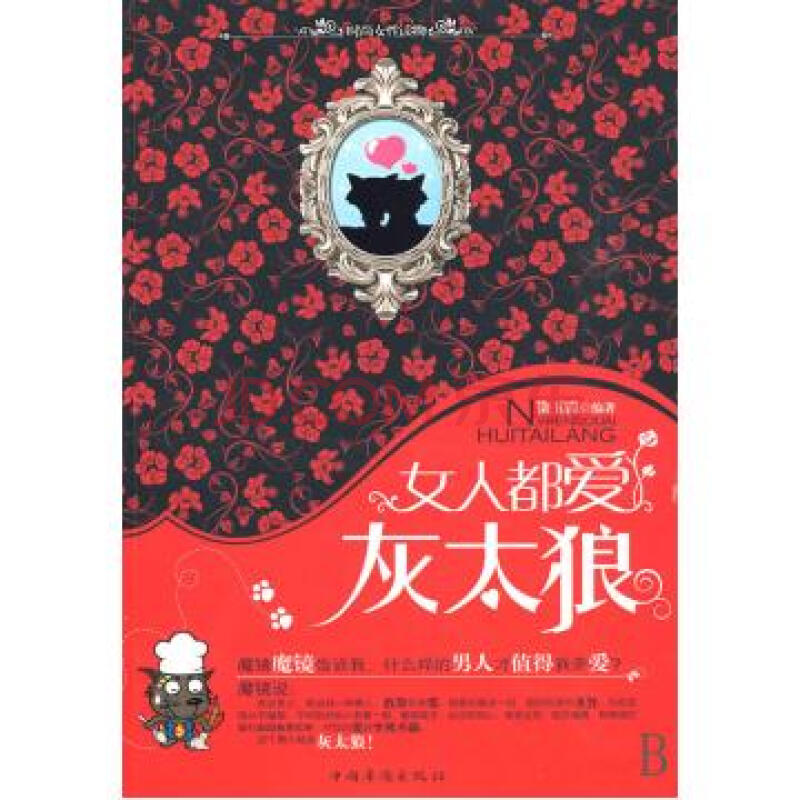 女人都爱灰太狼
