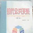 现代公共关係