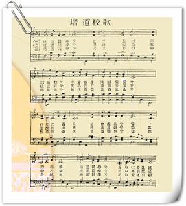 培道校歌 培道校歌