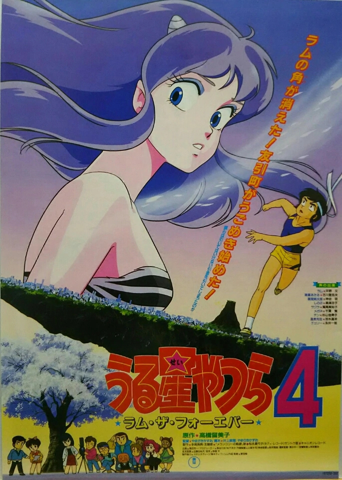 福星小子4：永远的拉姆