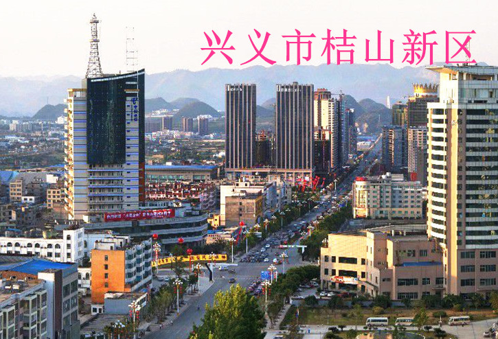 兴义市桔山新区