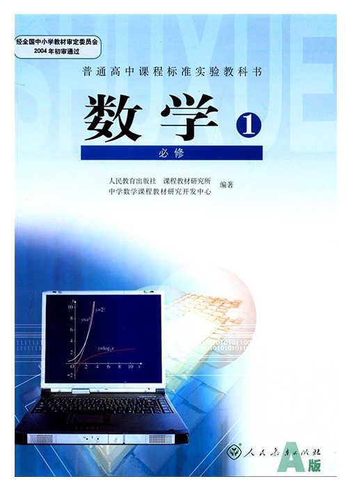 新课标人教版高中教材