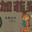 加菲猫全集：风靡全球