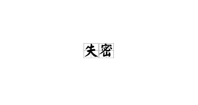 失密