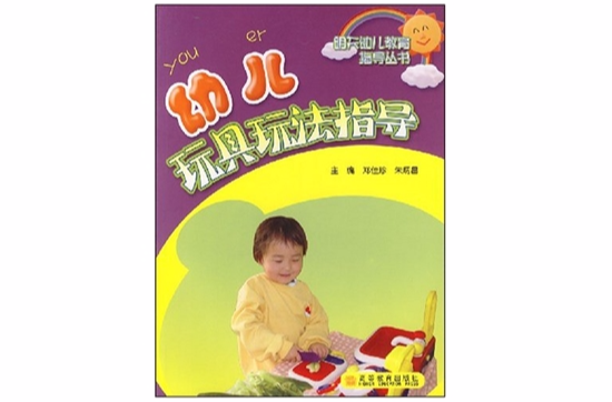 幼儿玩具玩法指导