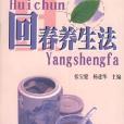 回春养生法