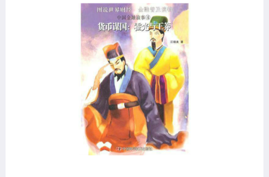 货币谋国：霍光与王莽
