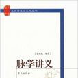 脉学讲义