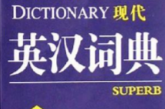 现代英汉词典-现代汉英词典