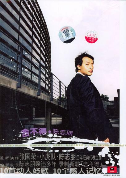捨不得(2004年陈志朋发行专辑)