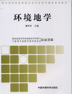 环境地学 环境地学
