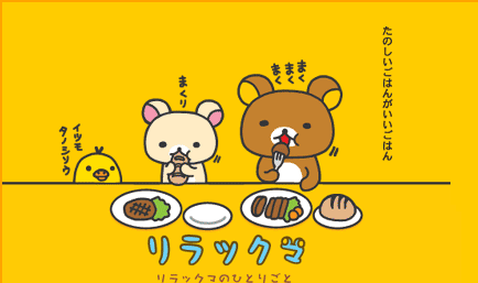 rilakkuma rilakkuma
