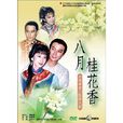 八月桂花香(台湾台视出品的电视剧)