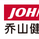 乔山健康科技股份有限公司