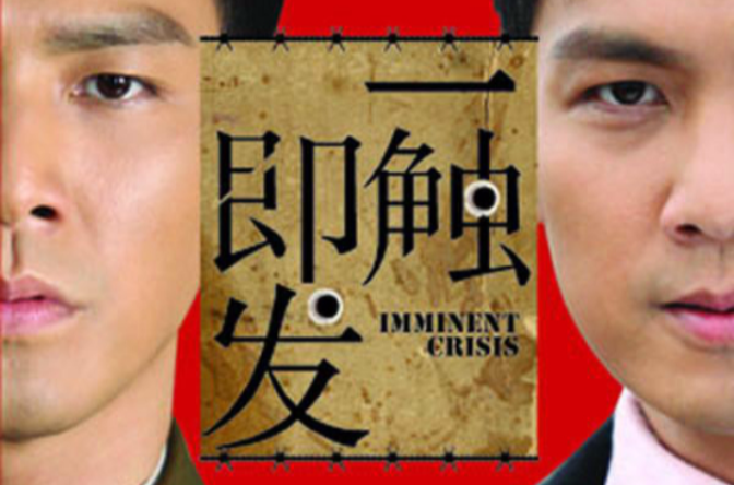 一触即发(灕江出版社出版图书)