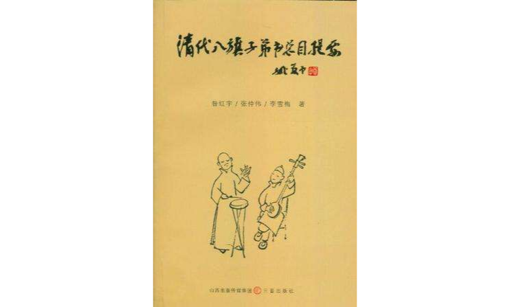 清代八旗子弟书目总提要