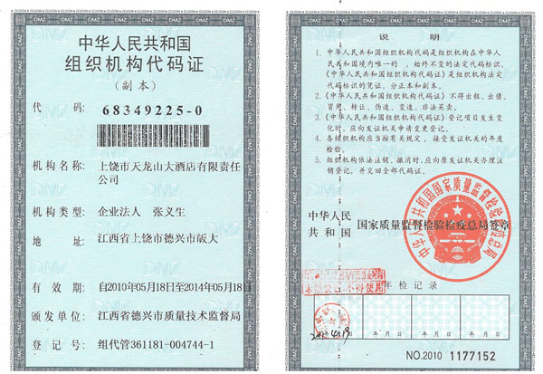 天龙山大酒店组织机构代码证 天龙山大酒店组织机构代码证