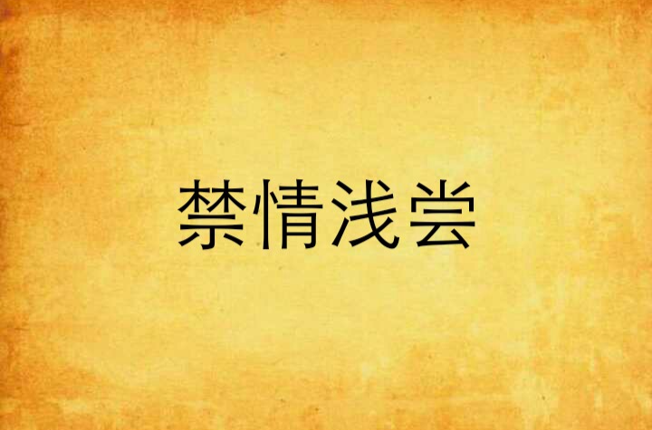 禁情浅尝