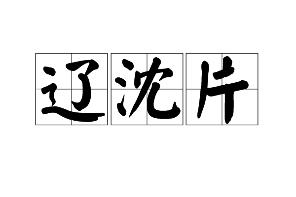 辽瀋片