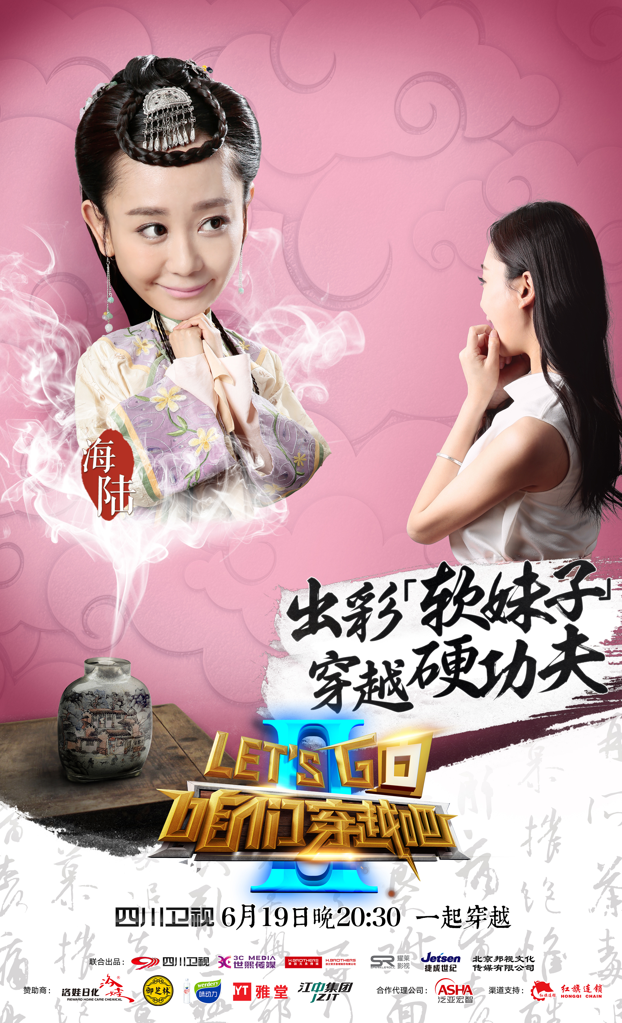咱们穿越吧第二季