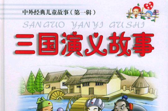 三国演义的故事
