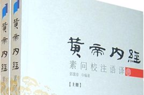 黄帝内经素问校注语译