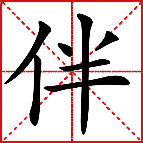 伴 伴