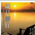 岁月静好(周艾)