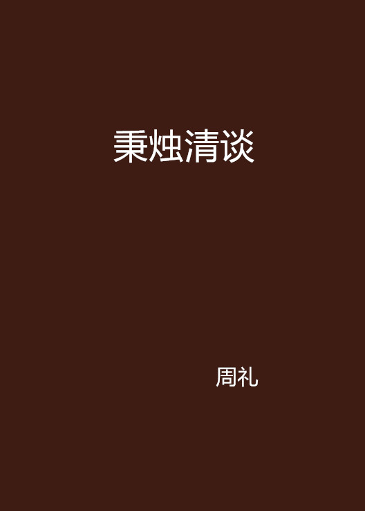 秉烛清谈
