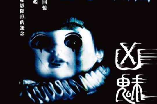 凶魅