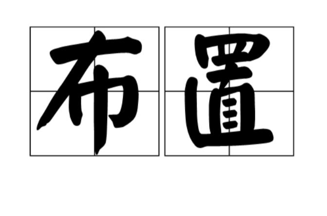 布置