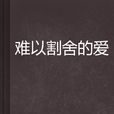 难以割捨的爱