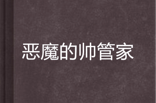 恶魔的帅管家