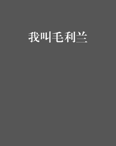 我叫毛利兰