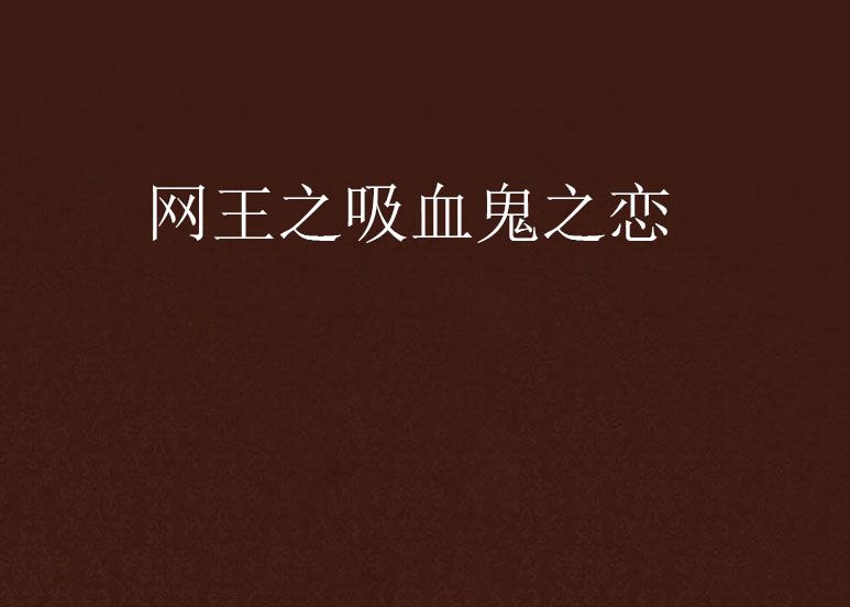 网王之吸血鬼之恋