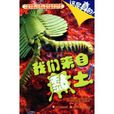 我们来自黏土