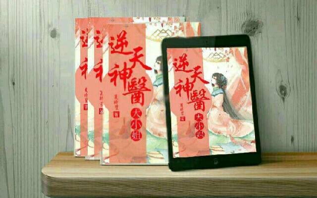 医手遮天：逆天神医大小姐