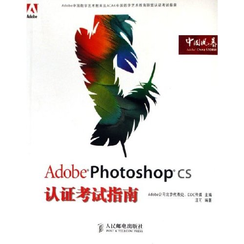 AdobePhotoshopCS认证考试指南