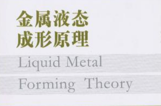 金属液态成形原理