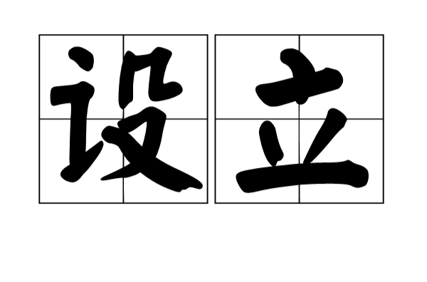 设立