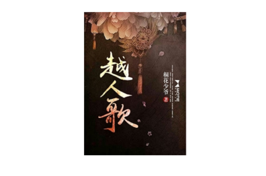 越人歌(磨铁中文网小说)