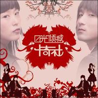 日光倾城 专辑 日光倾城 专辑