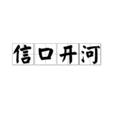信口开河(汉语成语)
