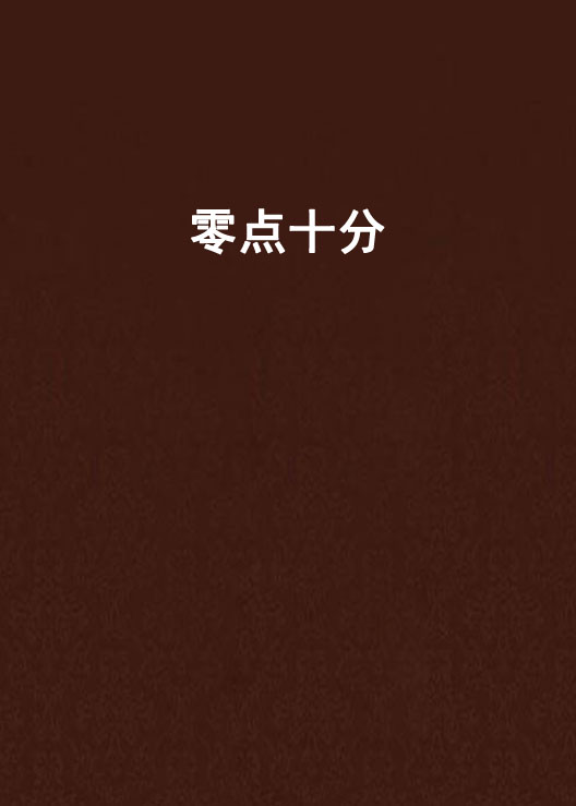 零点十分