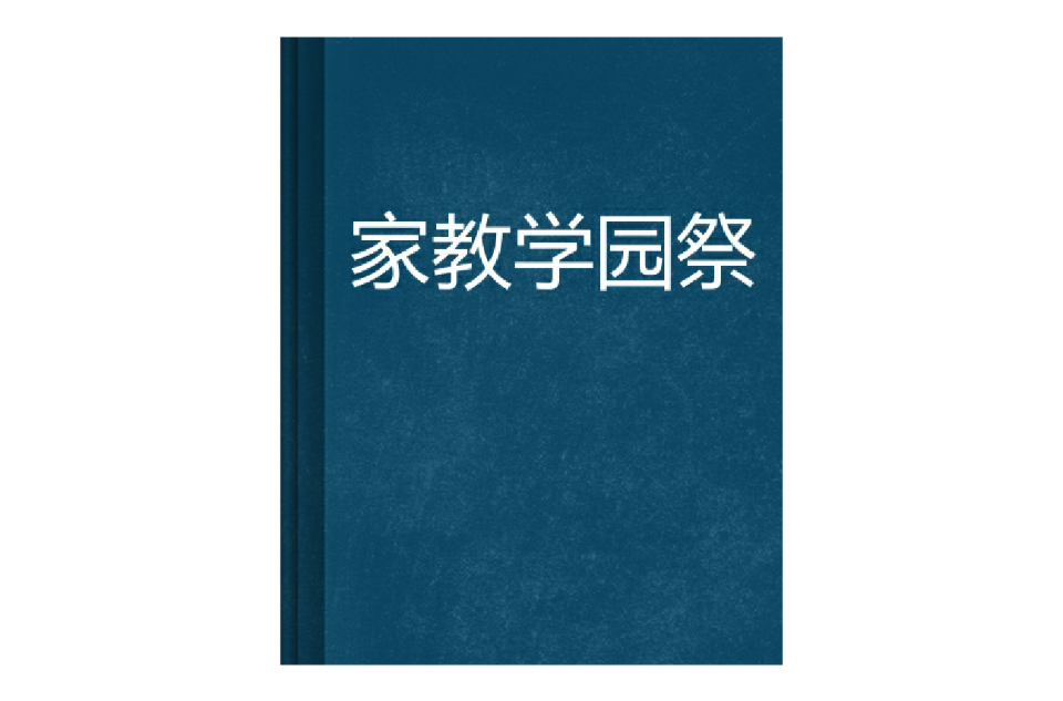 家教学园祭