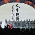 国家高层次人才特殊支持计画(万人计画)